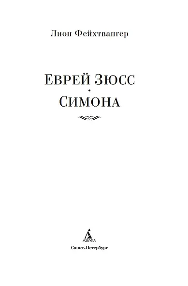 Еврей Зюсс. Симона - фото 8