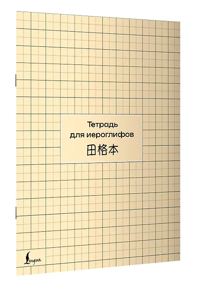 Тетрадь для иероглифов (сетка) - фото 3