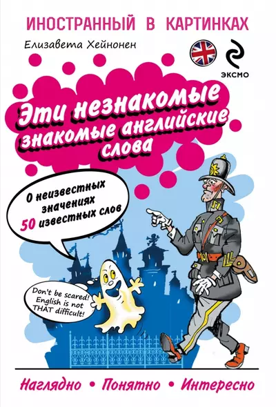 Эти незнакомые знакомые английские слова: О неизвестных значениях 50 известных слов - фото 1