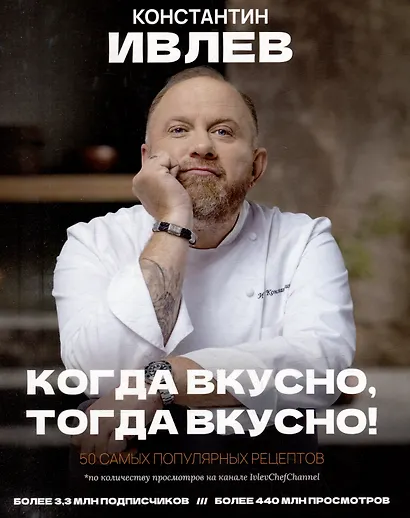 Когда вкусно, тогда вкусно! 50 самых популярных рецептов. - фото 1