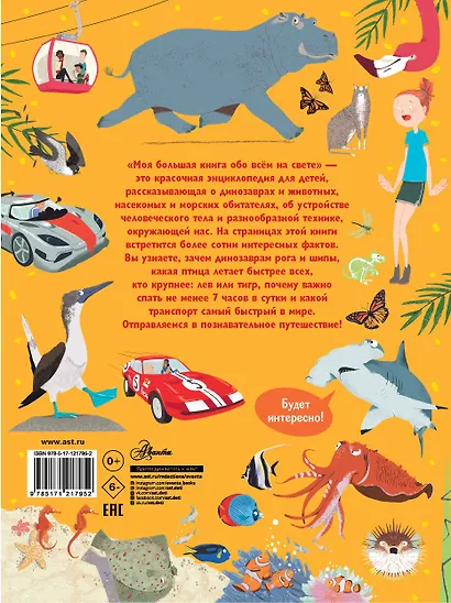 Моя большая книга обо всём на свете - фото 2