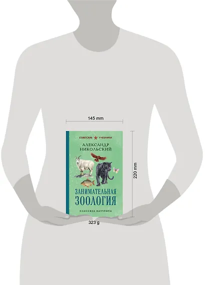 Занимательная зоология. Лучшие советские учебники - фото 9