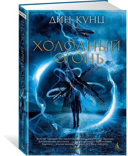 Холодный огонь - фото 2