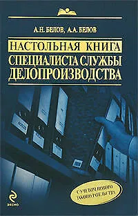 Настольная книга специалиста службы делопроизводства / 7-е изд.,перераб. и доп. - фото 1