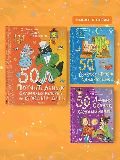 50 поучительных сказочных историй на каждый день - фото 5