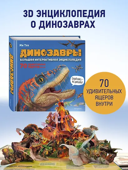 Динозавры. Большая интерактивная энциклопедия - фото 1
