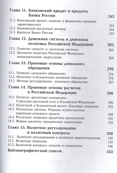 Финансовое право. Учебник - фото 4