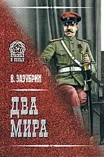 Два мира - фото 1