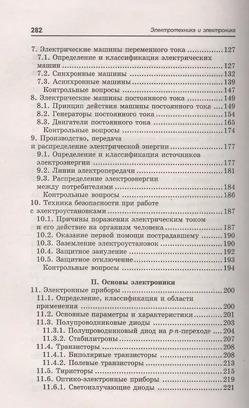 Электротехника и электроника: учебное пособие - фото 4