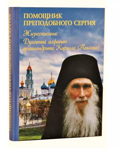 Помощник преподобного Сергия: Жизнеописание. Духовный алфавит архимандрита Кирилла (Павлова) - фото 1