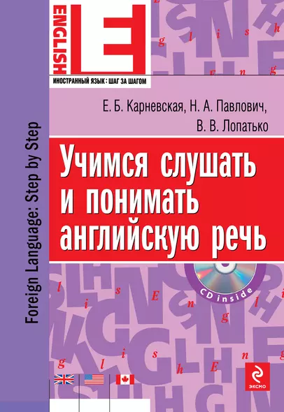 Учимся слушать и понимать английскую речь (+CD) - фото 1