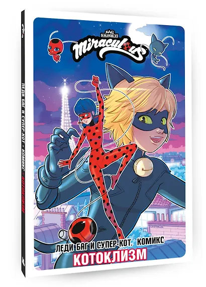 Леди Баг и Супер-Кот. Комикс. Котоклизм - фото 3