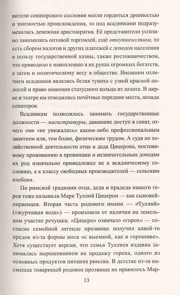 Цицерон. Поцелуй Фортуны - фото 8