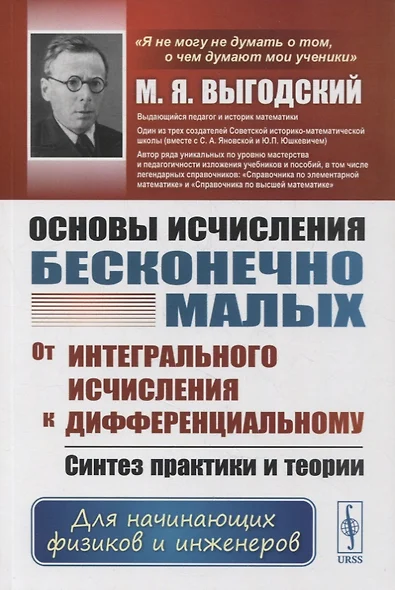 Основы исчисления бесконечно малых: От интегрального исчисления к дифференциальному: Синтез практики и теории. Для начинающих физиков и инженеров. Учебное пособие - фото 1