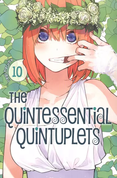 The Quintessential Quintuplets. Volume 10 - фото 1