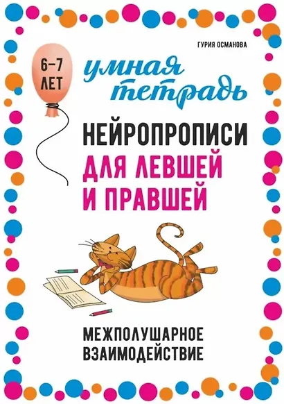 Нейропрописи для левшей и правшей: Задания для развития межполушарного взаимодействия - фото 1