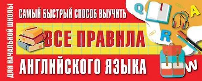 Самый быстрый способ выучить все правила английского языка - фото 1