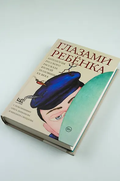 Глазами ребенка. Антология русского рассказа второй половины ХХ века с пояснениями Олега Лекманова и Михаила Свердлова - фото 6