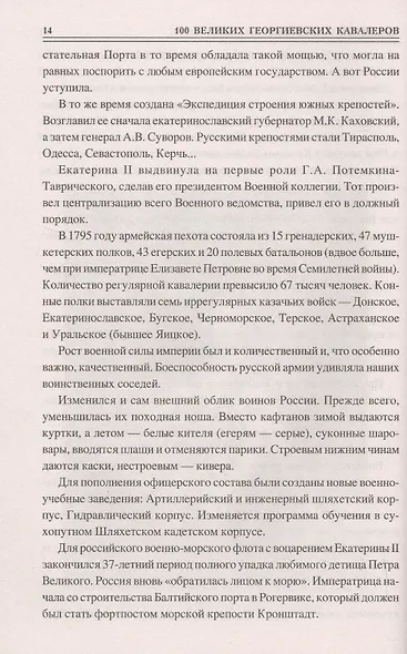 100 великих георгиевских кавалеров - фото 10