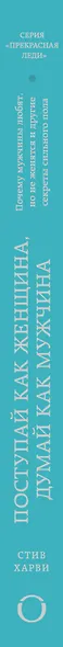 Поступай как женщина, думай как мужчина - фото 4