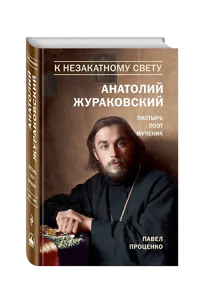 К незакатному Свету. Анатолий Жураковский. Пастырь, поэт, мученик (оф. 2) - фото 3