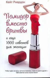 Помидор вместо бритвы и еще 1000 советов для женщин - фото 1