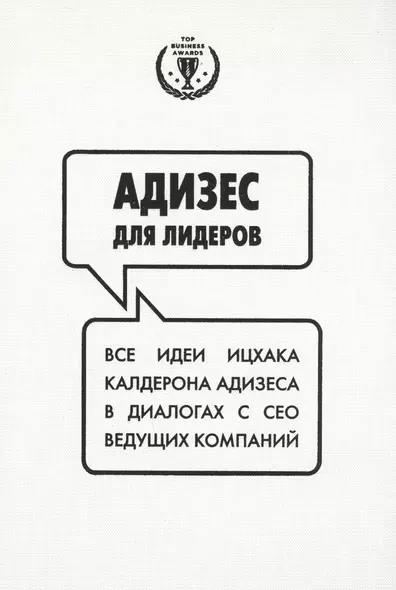 Адизес для лидеров. Все идеи Ицхака Адизеса в диалогах с СЕО ведущих компаний - фото 1