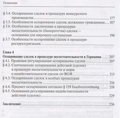 Недействительность сделок и действий в процедурах несостоятельности…(м) Шишмарева - фото 3