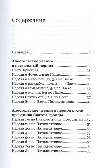 Ловцы человеков. Апостольские чтения воскресных и праздничных дней - фото 2