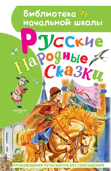 Русские народные сказки - фото 1