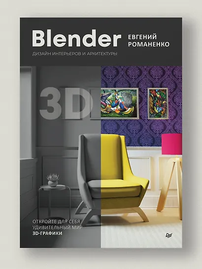 Blender. Дизайн интерьеров и архитектуры - фото 3