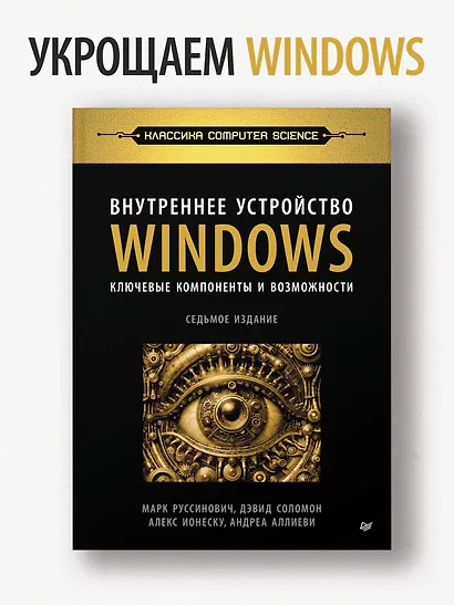 Внутреннее устройство Windows. Ключевые компоненты и возможности. 7 издание - фото 3