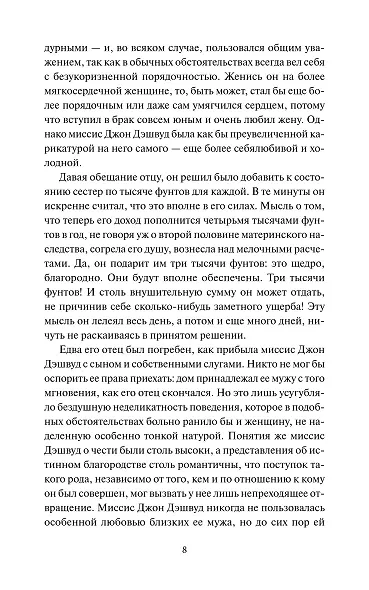 Чувство и чувствительность. Вечные истории - фото 15