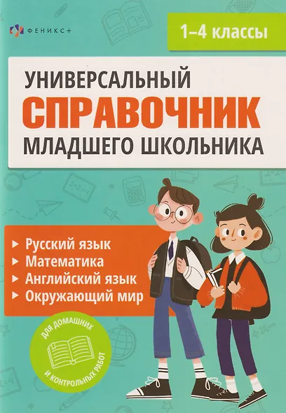Полный справочник младшего школьника. Русский язык, математика, английский язык, окружающий мир - фото 1