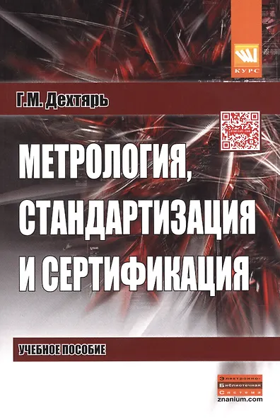 Метрология, стандартизация и сертификация: Учебное пособие - фото 1