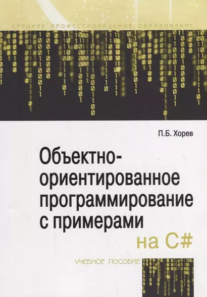 Объектно-ориентированное программирование с примерами на C#. Учебное пособие - фото 1