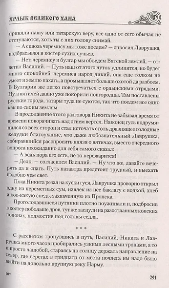 Ярлык великого хана - фото 8