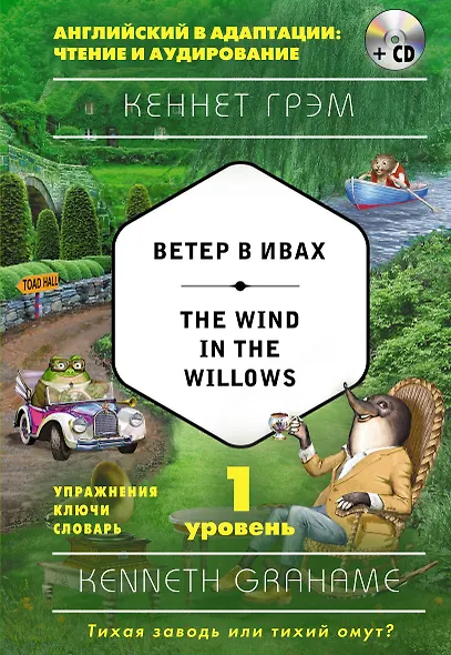 Ветер в ивах = The Wind in the Willows (+ CD). 1-й уровень - фото 1