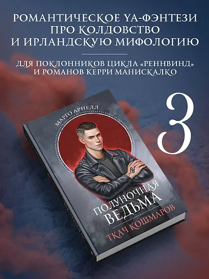 Полуночная ведьма. Ткач Кошмаров - фото 3