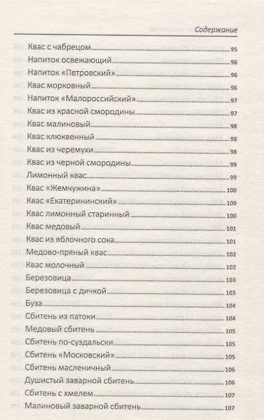 Большая книга напитков. Крюшоны, коктейли, смузи, компоты, квасы - фото 10