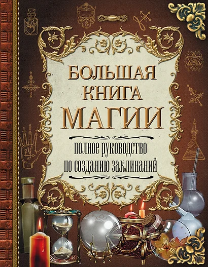 Большая книга магии. Полное руководство по созданию заклинаний - фото 1