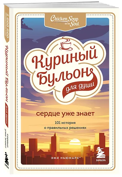 Куриный бульон для души. 303 истории, которые подарят праздничное настроение (мрамор) - фото 6