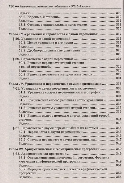 Математика: комплексная подготовка к ОГЭ. 5-9 классы - фото 10