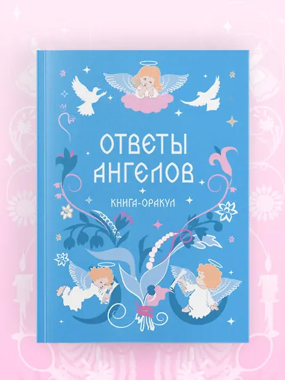 Книга-оракул Ответы Ангелов - фото 8