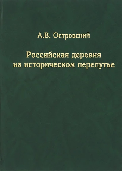 Российская деревня на историческом перепутье - фото 1