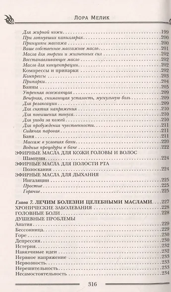 Магия ароматов. Эфирные масла и специи от всех болезней - фото 7