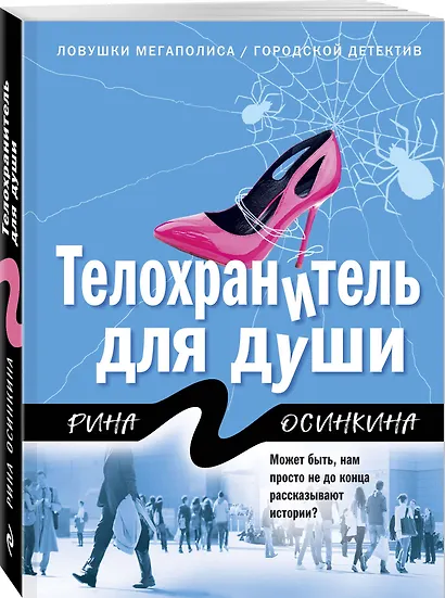 Телохранитель для души - фото 3