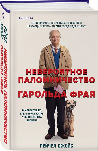 Невероятное паломничество Гарольда Фрая - фото 3