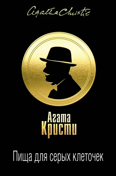Пища для серых клеточек. Комплект из 3 книг (Рождество Эрклюя Пуаро. Лощина, Пуаро ведет следствие. Ранние дела Пуаро, Тайна "Голубого поезда". Трагедия в трех актах) - фото 1