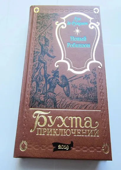 Новый Робинзон - фото 2